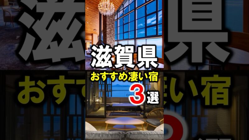滋賀県の旅行や観光におすすめホテル＆温泉旅館3選 #滋賀県 #滋賀旅行 #滋賀観光 #滋賀ホテル #雄琴温泉 #おごと温泉 #滋賀温泉 #琵琶湖 #shorts