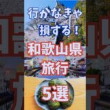 和歌山 旅行 5選 , 行かなきゃ損する 和歌山県 おすすめ観光 #shorts