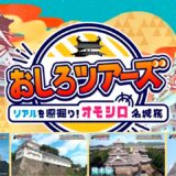 🏯 おしろツアーズリアルを深掘り！オモシロ名城旅 Gita nei castelli Giapponesi / Japanese castles Kumamoto Nagoya Mushagaeshi