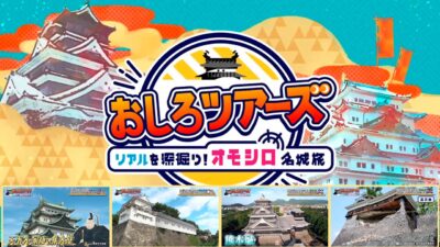 🏯 おしろツアーズリアルを深掘り！オモシロ名城旅 Gita nei castelli Giapponesi / Japanese castles Kumamoto Nagoya Mushagaeshi