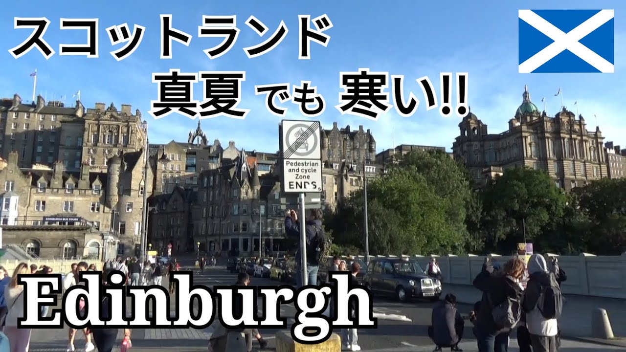 【エディンバラ滞在】スコットランド旅行～エディンバラ城＆エディンバラ観光～ザ・グラスハウス・オートグラフコレクション宿泊～スコットランドは真夏でも寒い！！防寒着必須！！～ヨーロッパ旅行～