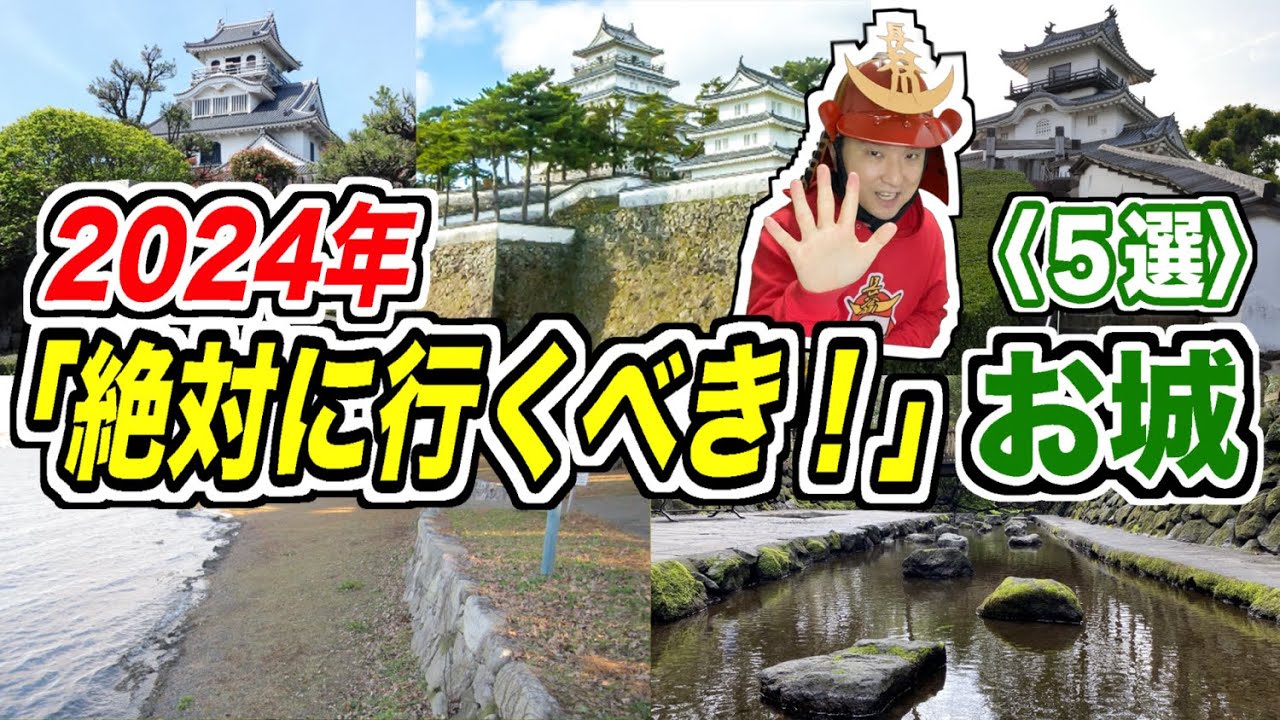 【2024年】今年絶対に行くべき「お城」５選！【令和6年】