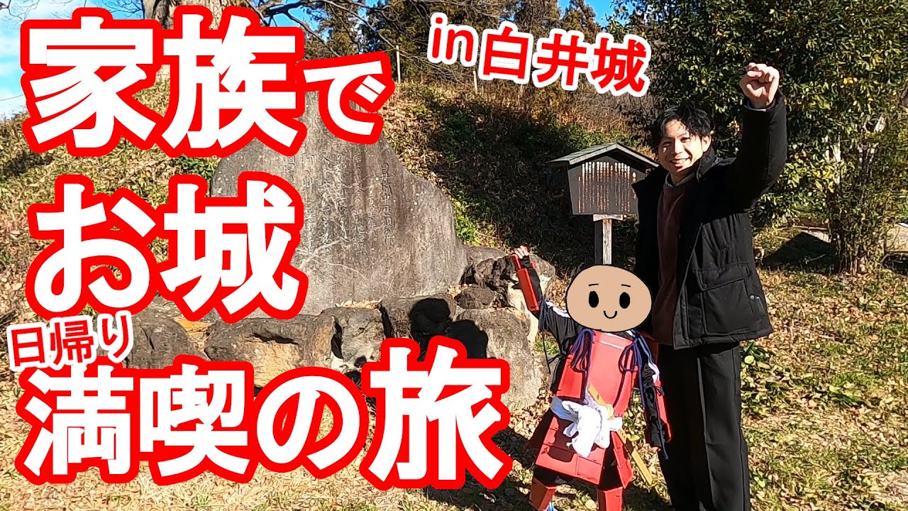 【お城散策】日帰りお城旅行！久しぶりに家族でお城を楽しんできました！手作り甲冑に子供も戦国武将気分！！