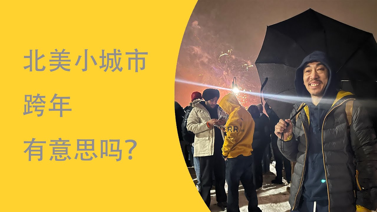 卡加加里新年夜| 街上露大腿的真多| 众人聚一起观看烟花什么样？