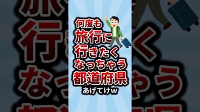 何度も旅行に行きたくなっちゃう都道府県あげてけw