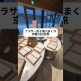 アラサー女子食べまくり京都1泊2日旅#youtubeshorts