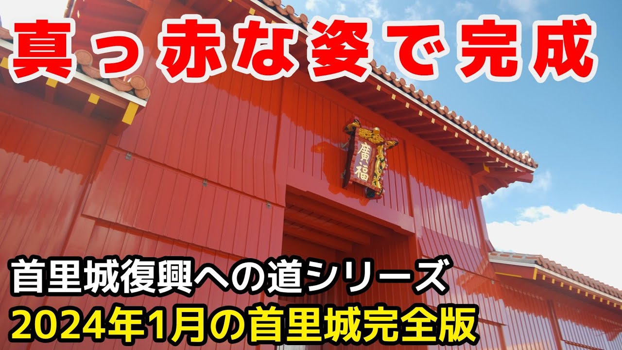【首里城復興への道】2024年1月31日の首里城、沖縄旅行の超定番観光。首里城完全ガイド(ほぼ)