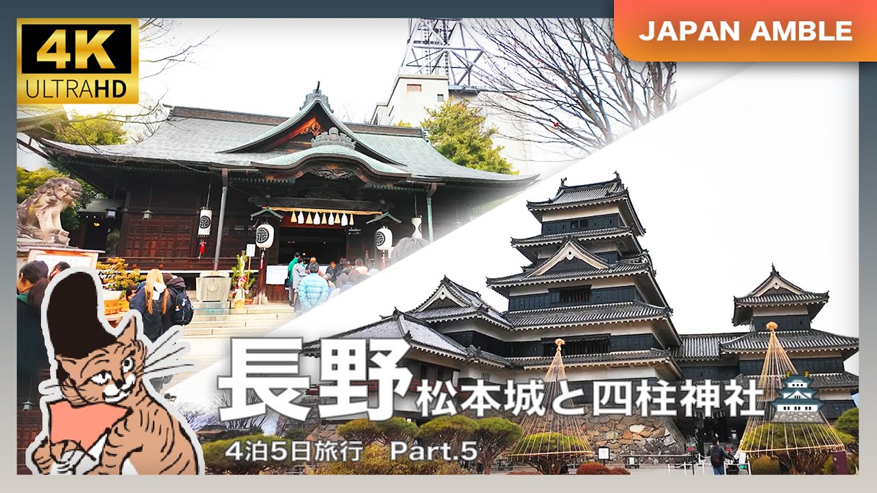 🏯松本の歴史を巡る：松本城と四柱神社⛩️｜五日四泊旅行・長野散策｜4K