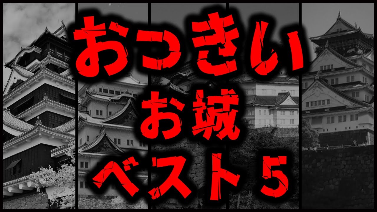 巨大なお城ベスト5