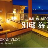 【千葉県銚子・温泉旅館宿泊記 】「別邸 海と森」宿泊 / 全室オーシャンビューの露天風呂で月と星と灯台を一人占め/ ASMR