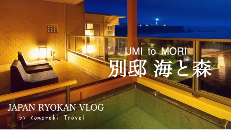 【千葉県銚子・温泉旅館宿泊記 】「別邸 海と森」宿泊 / 全室オーシャンビューの露天風呂で月と星と灯台を一人占め/ ASMR