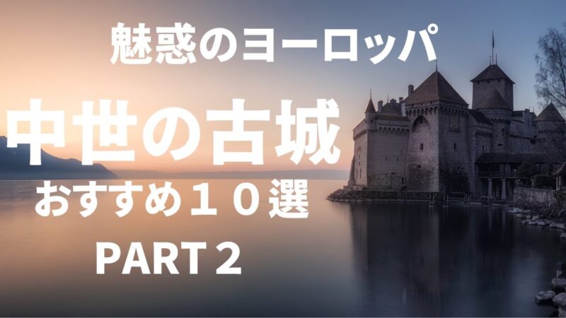 【中世のお城　PART2】ヨーロッパでもっとも美しいお城　１０選　優雅で幻想的なヨーロッパの古城　#ヨーロッパ旅行 ＃古城の旅　＃travel  ＃死ぬまでに一度は行きたい＃世界の絶景