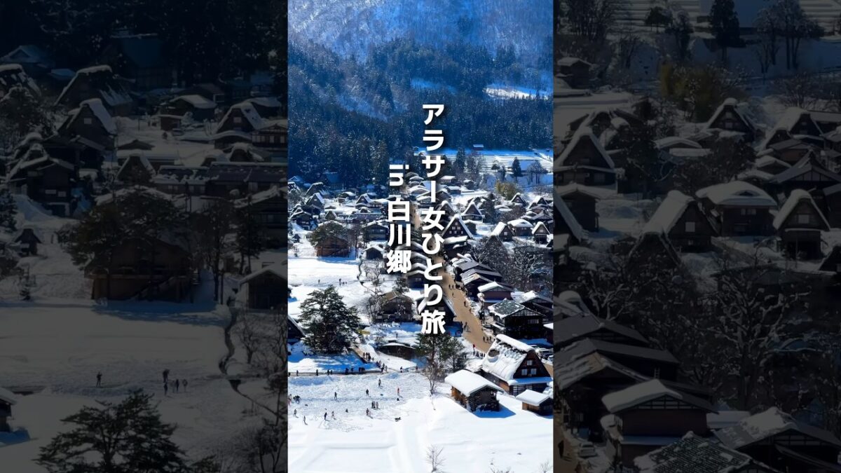 【ソロ活】友達いないアラサーひとり旅 in白川郷【豪雪の世界遺産へ】