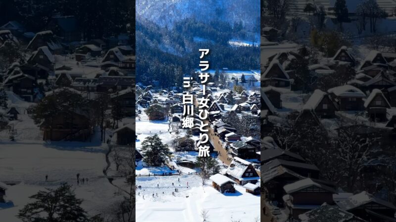 【ソロ活】友達いないアラサーひとり旅 in白川郷【豪雪の世界遺産へ】