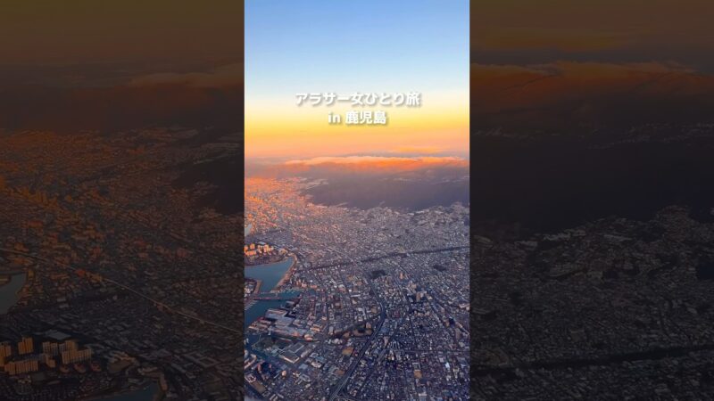 【ソロ旅】友達いないアラサーひとり旅 in鹿児島【桜島観光と黒豚を食べまくる旅】