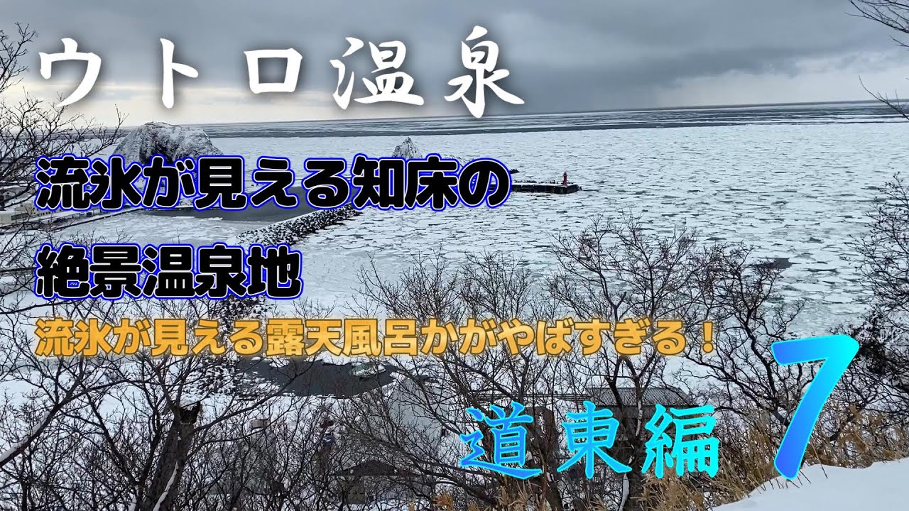 ウトロ温泉から見える一面の流氷景色がヤバすぎる【道東編第７話】