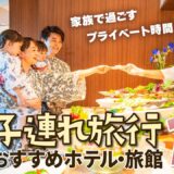 【夏休み家族旅行】子どもも楽しめる東北のホテル・旅館14選｜赤ちゃん｜子連れ｜温泉｜グルメ｜プール｜おすすめ｜仙台ロイヤルパークホテル｜星野リゾート　奥入瀬渓流ホテル｜ホテル松島大観荘