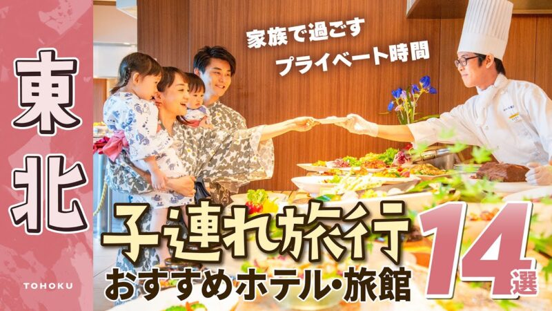 【夏休み家族旅行】子どもも楽しめる東北のホテル・旅館14選｜赤ちゃん｜子連れ｜温泉｜グルメ｜プール｜おすすめ｜仙台ロイヤルパークホテル｜星野リゾート　奥入瀬渓流ホテル｜ホテル松島大観荘