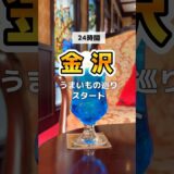 【24時間】金沢美味いもの巡り【女ひとり旅】 #ソロ活 #金沢 #北陸応援割