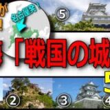 名古屋発日帰り観光「東海の戦国の城」5選