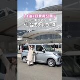 【1泊2日の費用公開】東京発の仙台モデルコース#仙台旅行 #仙台グルメ #japantravel