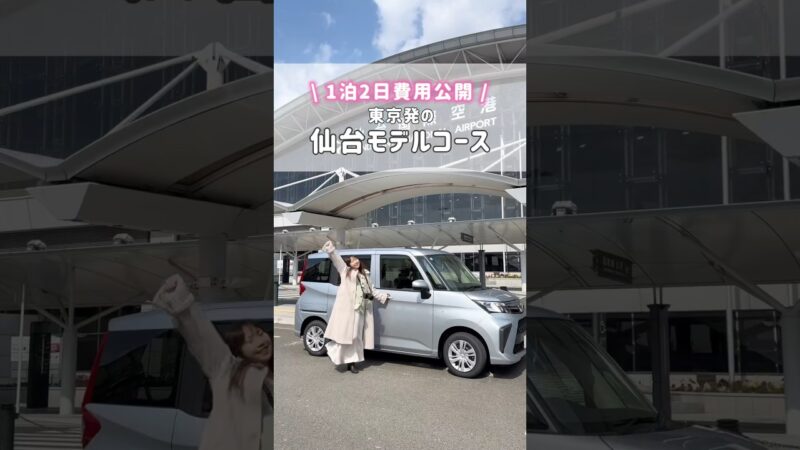 【1泊2日の費用公開】東京発の仙台モデルコース#仙台旅行 #仙台グルメ #japantravel