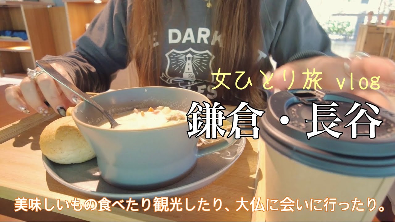 【長谷・鎌倉/女ひとり旅】長谷と鎌倉を堪能した3日間のまとめ。　　　ソロ旅/女一人旅/旅行/グルメ/観光/国内旅行/日帰り旅行/桜/アラフォー/アラフィフ/50代