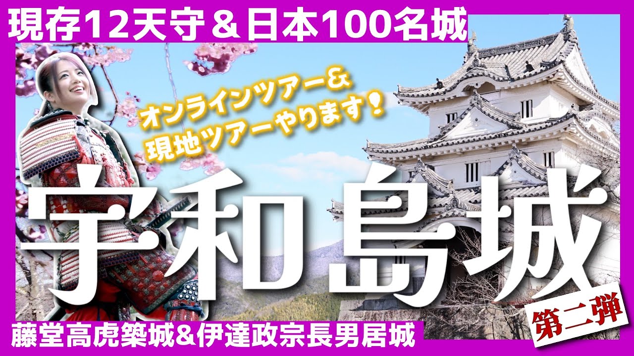 【宇和島城】藤堂高虎築城＆伊達政宗長男居城の秘密を徹底解説！-7月6日実施のお城インスタグラマーKAORIのツアーも必見!!《第二弾》- #歴史 #旅行 #城