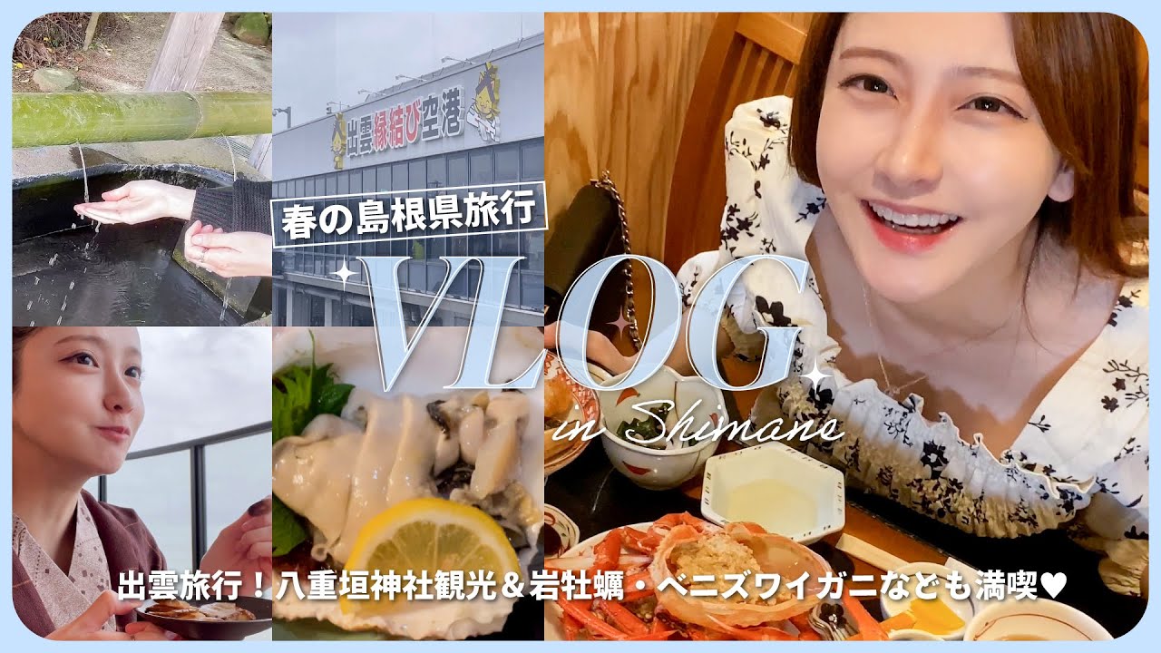【Vlog】島根1泊2日の旅✈️✨パワースポットとご当地グルメ巡り🍽【夫婦旅行】