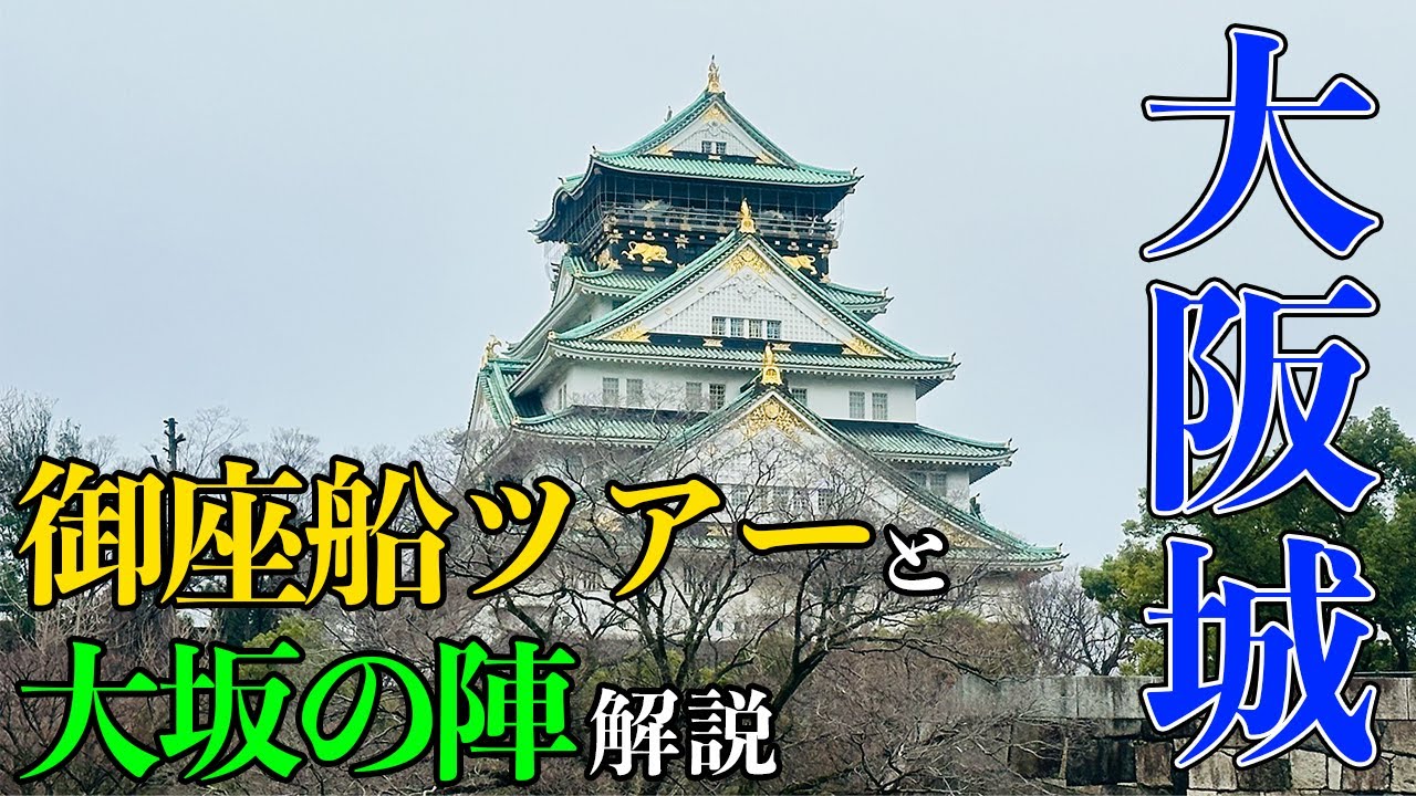 【お遍路の帰りに大阪城】御座船ツアーの映像とともに大坂城の歴史をお届け!大坂の陣も解説します!【だーちーのベタ旅】
