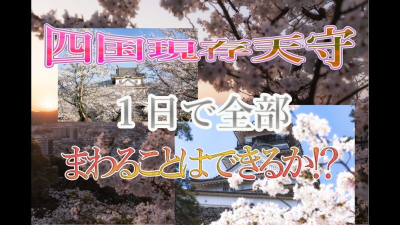 【城巡り】四国の現存天守１日で全部まわれるか！？