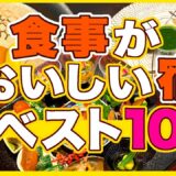 行ってよかった食事が美味しいホテル旅館ベスト10★実際の動画で見るガチランキング