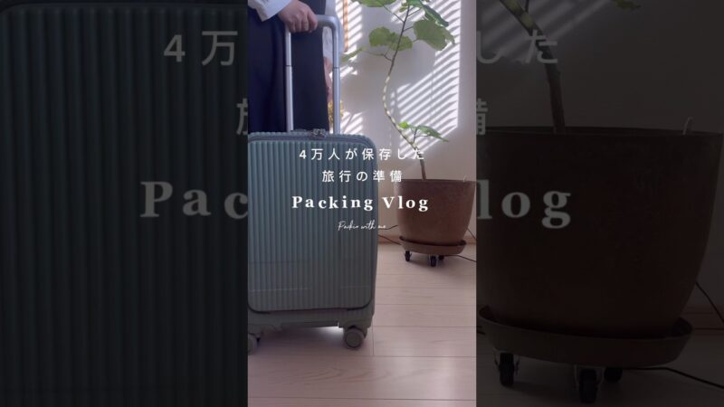 3泊4日パッキング#ひとり旅#旅行#看護師の休日 #パッキング