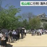 GW後半２日目 人気観光スポット・松山城に行列！海外からも“最高”【愛媛】 (24/05/04 18:00)