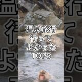 【正直レポ】旅ガチ勢による行ってよかった温泉地 #shorts #旅行