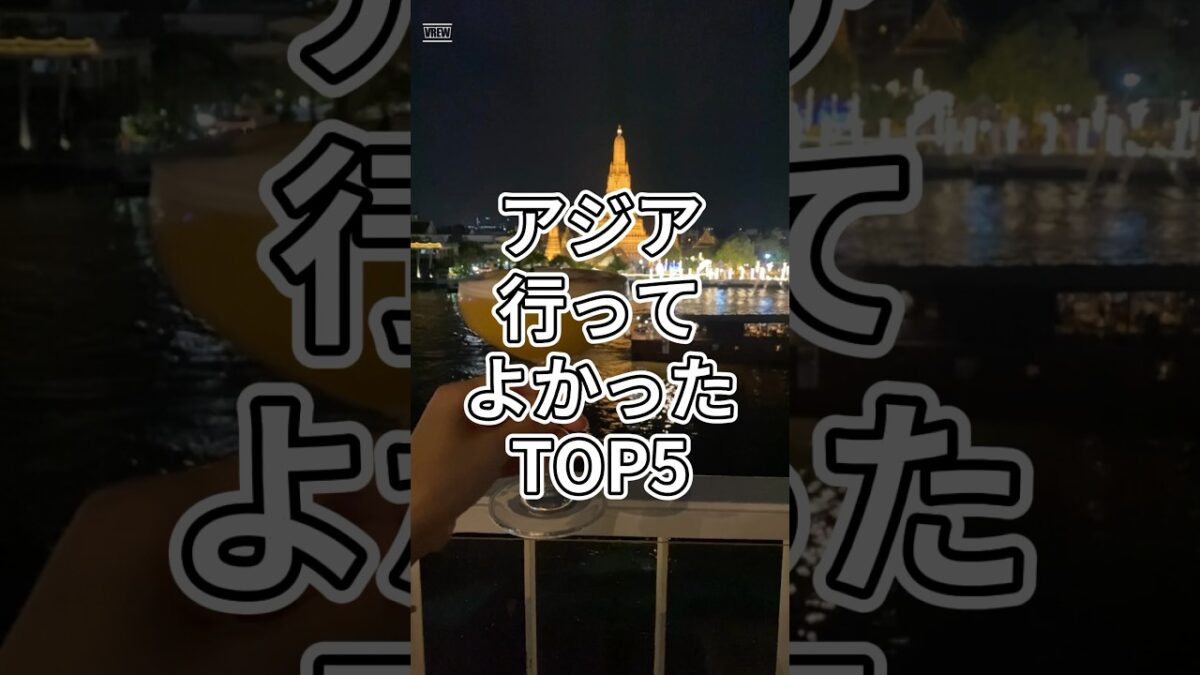 【正直レポ】旅ガチ勢による行ってよかった旅行先〜アジア〜 #shorts
