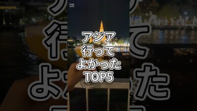【正直レポ】旅ガチ勢による行ってよかった旅行先〜アジア〜 #shorts