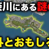 神奈川県最南端にある”謎の島”に行ってきた！ものすごい光景が…
