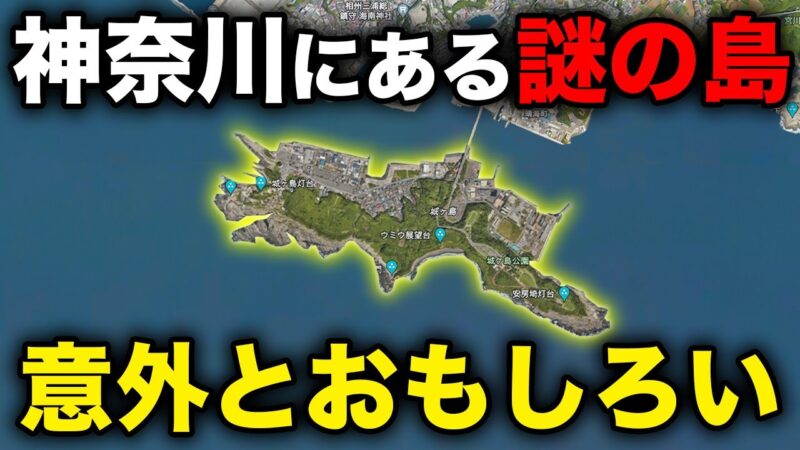 神奈川県最南端にある”謎の島”に行ってきた！ものすごい光景が…