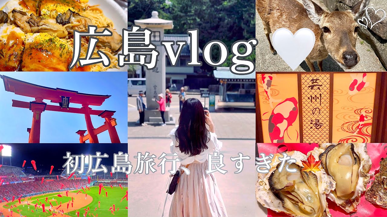 【広島vlog🤍】宮島⛩️グルメ🦪温泉付きホテル♨️おすすめ全部紹介するよ🌙