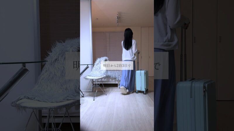 2泊3日パッキング✈️ #パッキング #旅行準備 #キャリーケース