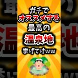【2ch有益スレ】ガチでオススメする最高の温泉地挙げてけww