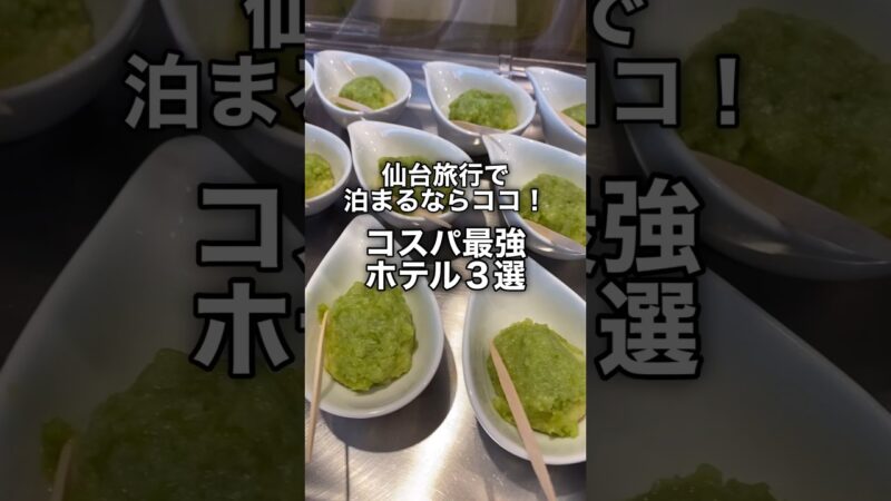 仙台旅行おすすめコスパ最強ホテル3選#shorts