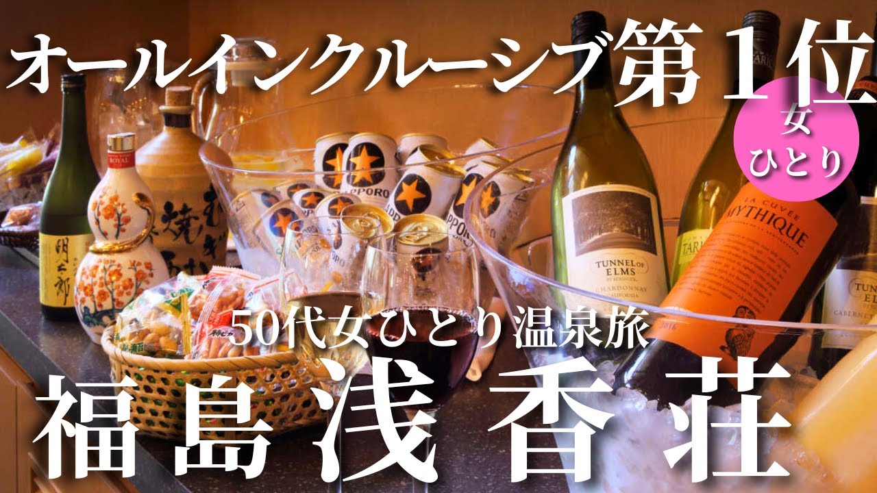 【50代女ひとり温泉旅】もう何もいらない…過去最高のオールインクルーシブが凄すぎた！【福島磐梯熱海温泉　浅香荘】