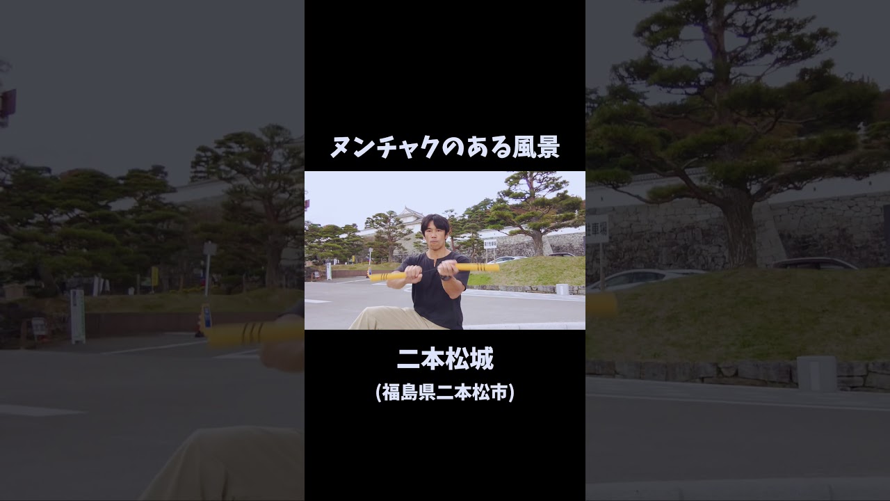 【ヌンチャクのある風景79二本松城】 #shorts #travel #ヌン旅
