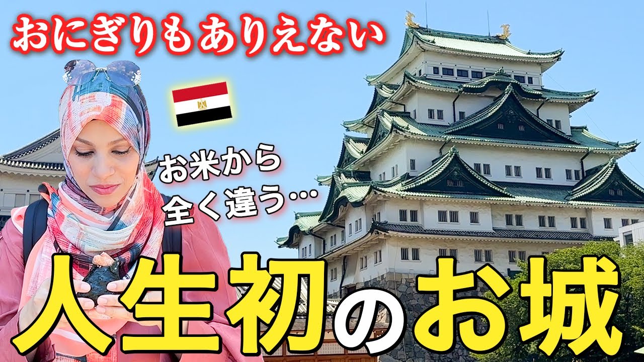 初めて行ったお城にエジプト人が感銘を受けてついに和の心が… 【外国人の反応】