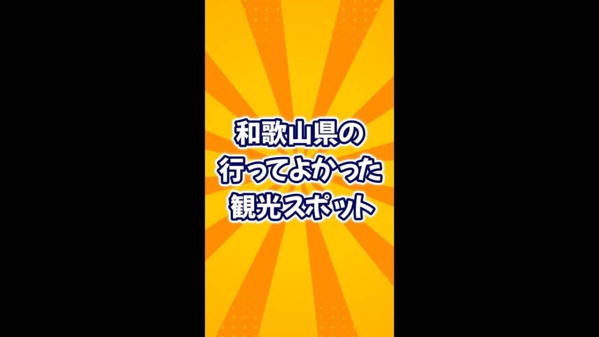 行ってよかった観光スポット【和歌山】#旅行 #雑学 #オススメスポット #歴史 #人気スポット #絶景 #観光地 #和歌山県