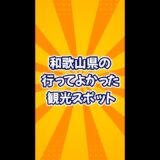 行ってよかった観光スポット【和歌山】#旅行 #雑学 #オススメスポット #歴史 #人気スポット #絶景 #観光地 #和歌山県