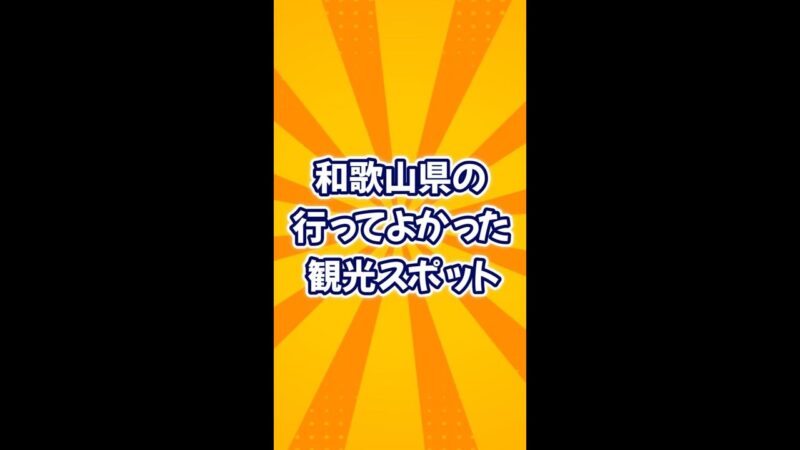 行ってよかった観光スポット【和歌山】#旅行 #雑学 #オススメスポット #歴史 #人気スポット #絶景 #観光地 #和歌山県