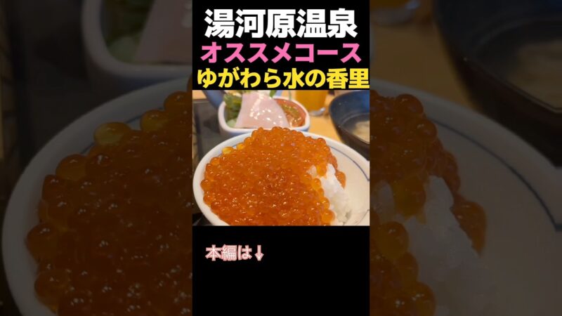 湯河原温泉１泊２日おすすめコース！